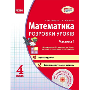 МАТЕМАТИКА 4 кл. Розробки уроків (Укр) у 2-ох частинах до підр.Скворцової, Онопрієнко + CD/НОВА ПРОГ МАТЕМАТИКА 4 кл. Розробки уроків (Укр) у 2-ох частинах до підр.Скворцової, Онопрієнко + CD/НОВА ПРОГ