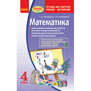 Математика 4 клас. Контроль навчальних досягнень. Оновлена програма. (р) Ранок Т105016Р (97861709040 Математика 4 клас. Контроль навчальних досягнень. Оновлена програма. (р) Ранок Т105016Р (97861709040