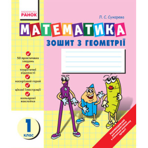 Математика Зошит з ГЕОМЕТРІЇ 1 кл. (Укр) Математика Зошит з ГЕОМЕТРІЇ 1 кл. (Укр)