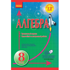 Математика на 12 балів. Алгебра 8 кл. Тренувальні вправи. Сам. та контр. роботи (Укр)