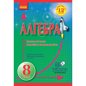 Математика на 12 балів. Алгебра 8 кл. Тренувальні вправи. Сам. та контр. роботи (Укр) Математика на 12 балів. Алгебра 8 кл. Тренувальні вправи. Сам. та контр. роботи (Укр)