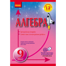Математика на 12 балів. Алгебра 9 кл. Тренувальні вправи. Сам. та контр. роботи (Укр)