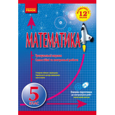 Математика на 12 балів. Матем. 5 кл. Тренувальні вправи. Сам. та контр. роботи (Укр)