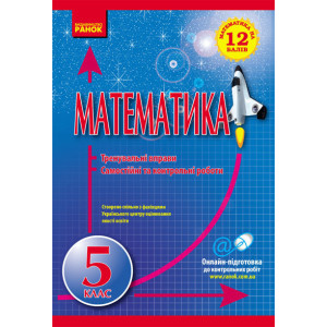Математика на 12 балів. Матем. 5 кл. Тренувальні вправи. Сам. та контр. роботи (Укр)