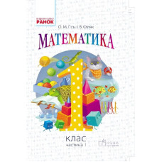 Математика. 1 кл. Підручник. Частина 1 (Укр) НОВА ПРОГРАМА /Гісь О.М., Філяк І.В.