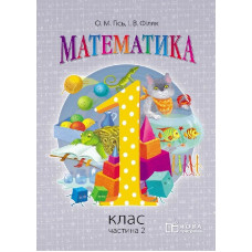 Математика. 1 кл. Підручник. Частина 2 (Укр) НОВА ПРОГРАМА /Гісь О.М., Філяк І.В.