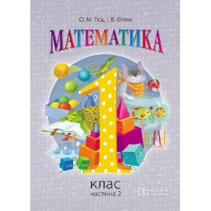 Математика. 1 кл. Підручник. Частина 2 (Укр) НОВА ПРОГРАМА /Гісь О.М., Філяк І.В. Математика. 1 кл. Підручник. Частина 2 (Укр) НОВА ПРОГРАМА /Гісь О.М., Філяк І.В.