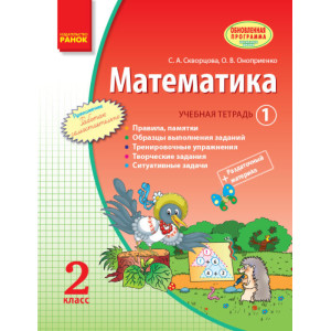 Математика. 2 кл. Навчальний зошит: У 3 ч. Ч. 1 (окремий) Математика. 2 кл. Навчальний зошит: У 3 ч. Ч. 1 (окремий)