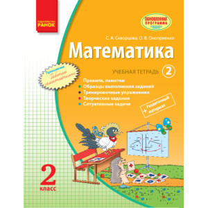Математика. 2 кл. Навчальний зошит: У 3 ч. Ч. 2 (окремий) Математика. 2 кл. Навчальний зошит: У 3 ч. Ч. 2 (окремий)
