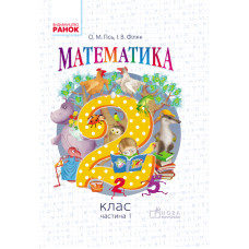 Математика. 2 кл. Підручник. Частина 1 (Укр) НОВА ПРОГРАМА /Гісь О.М., Філяк І.В.