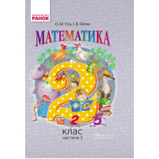Математика. 2 кл. Підручник. Частина 2 (Укр) НОВА ПРОГРАМА /Гісь О.М., Філяк І.В.