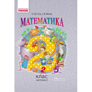 Математика. 2 кл. Підручник. Частина 2 (Укр) НОВА ПРОГРАМА /Гісь О.М., Філяк І.В. Математика. 2 кл. Підручник. Частина 2 (Укр) НОВА ПРОГРАМА /Гісь О.М., Філяк І.В.
