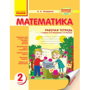 Математика. 2 клас. Робочий зошит. До підр. Богдановича М.В., Лишенко Г.П. Математика. 2 клас. Робочий зошит. До підр. Богдановича М.В., Лишенко Г.П.