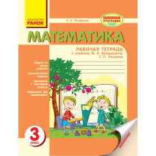 Математика. 3 клас. Робочий зошит. До підр. Богдановича М.В., Лишенко Г.П.
