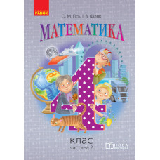 Математика. 4 кл. Підручник. Частина 2 (Укр) НОВА ПРОГРАМА /Гісь О.М., Філяк І.В.