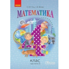 Математика. 4 клас. Підручник для загальноосвітніх навчальних закладів. У 3-х частинах. Частина 3