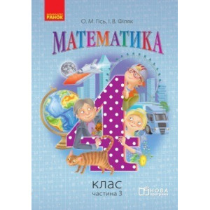 Математика. 4 клас. Підручник для загальноосвітніх навчальних закладів. У 3-х частинах. Частина 3