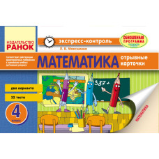 Математика. 4 клас: відривні картки