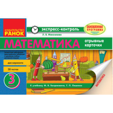 Математика. Відривні картки: Експрес-контроль. 3 кл. (За двома підручниками)