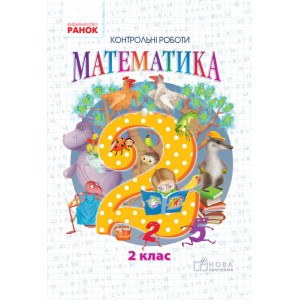Математика. КОНТРОЛЬНІ РОБОТИ 2 кл. (Укр) до підр. Гісь О.М., Філяк І.В. /НОВА ПРОГРАМА Математика. КОНТРОЛЬНІ РОБОТИ 2 кл. (Укр) до підр. Гісь О.М., Філяк І.В. /НОВА ПРОГРАМА