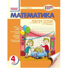 Математика. Роб. зошит 4 кл. (РОС) БОГДАНОВИЧ /  НОВА ПРОГРАМА