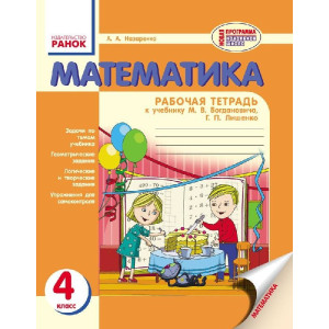 Математика. Роб. зошит 4 кл. (РОС) БОГДАНОВИЧ / НОВА ПРОГРАМА Математика. Роб. зошит 4 кл. (РОС) БОГДАНОВИЧ / НОВА ПРОГРАМА