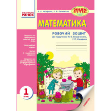 Математика. РОБ.ЗОШИТ 1 кл. (Укр) до підр. Богдановича, Лишенка ОНОВЛЕНА ПРОГРАМА