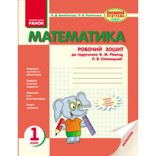 Математика. РОБ.ЗОШИТ 1 кл. (Укр) до підр. Рівкінд НОВА ПРОГРАМА/ + ДОДАТОК