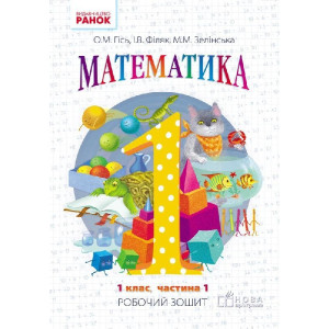 Математика. РОБ.ЗОШИТ 1 кл. 1 частина (Укр) до підр. Гісь О.М., Філяк І.В. /НОВА ПРОГРАМА