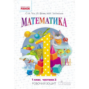 Математика. РОБ.ЗОШИТ 1 кл. 2 частина (Укр) до підр. Гісь О.М., Філяк І.В. /НОВА ПРОГРАМА Математика. РОБ.ЗОШИТ 1 кл. 2 частина (Укр) до підр. Гісь О.М., Філяк І.В. /НОВА ПРОГРАМА