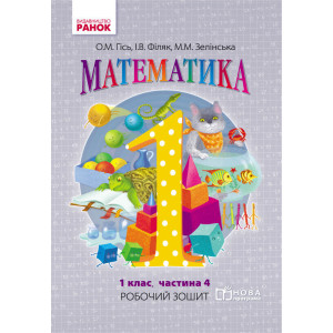 Математика. РОБ.ЗОШИТ 1 кл. 4 частина (Укр) до підр. Гісь О.М., Філяк І.В. /НОВА ПРОГРАМА Математика. РОБ.ЗОШИТ 1 кл. 4 частина (Укр) до підр. Гісь О.М., Філяк І.В. /НОВА ПРОГРАМА