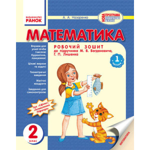 Математика. РОБ.ЗОШИТ 2 кл. (Укр) до підр. Богдановича, Лишенка / 2 частини НОВА ПРОГРАМА/ Математика. РОБ.ЗОШИТ 2 кл. (Укр) до підр. Богдановича, Лишенка / 2 частини НОВА ПРОГРАМА/