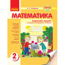 Математика. РОБ.ЗОШИТ 2 кл. (Укр) до підр. Богдановича, Лишенка ОНОВЛЕНА ПРОГРАМА