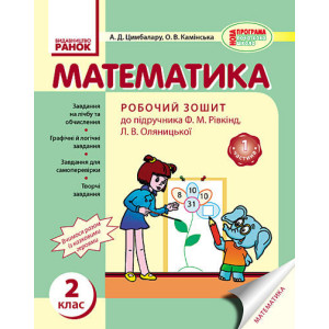 Математика. РОБ.ЗОШИТ 2 кл. (Укр) до підр. Рівкінд/ 2 частини НОВА ПРОГРАМА/ Математика. РОБ.ЗОШИТ 2 кл. (Укр) до підр. Рівкінд/ 2 частини НОВА ПРОГРАМА/