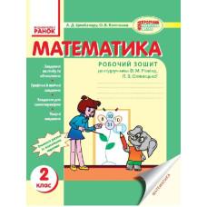 Математика. РОБ.ЗОШИТ 2 кл. (Укр) до підр. Рівкінд/НОВИЙ