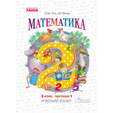 Математика. РОБ.ЗОШИТ 2 кл. 1 частина (Укр) до підр. Гісь О.М., Філяк І.В. /НОВА ПРОГРАМА