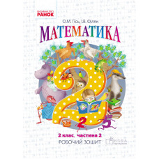 Математика. РОБ.ЗОШИТ 2 кл. 2 частина (Укр) до підр. Гісь О.М., Філяк І.В. /НОВА ПРОГРАМА