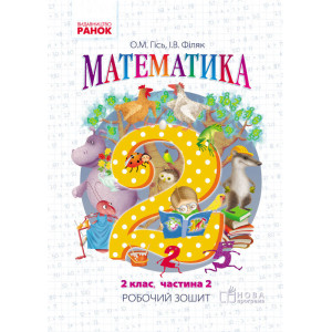 Математика. РОБ.ЗОШИТ 2 кл. 2 частина (Укр) до підр. Гісь О.М., Філяк І.В. /НОВА ПРОГРАМА Математика. РОБ.ЗОШИТ 2 кл. 2 частина (Укр) до підр. Гісь О.М., Філяк І.В. /НОВА ПРОГРАМА