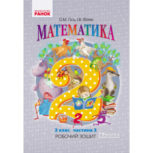 Математика. РОБ.ЗОШИТ 2 кл. 3 частина (Укр) до підр. Гісь О.М., Філяк І.В. /НОВА ПРОГРАМА Математика. РОБ.ЗОШИТ 2 кл. 3 частина (Укр) до підр. Гісь О.М., Філяк І.В. /НОВА ПРОГРАМА