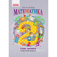 Математика. РОБ.ЗОШИТ 2 кл. 4 частина (Укр) до підр. Гісь О.М., Філяк І.В. /НОВА ПРОГРАМА