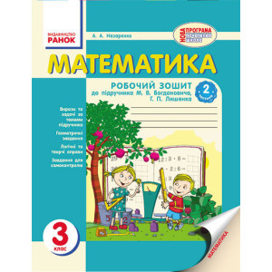 Математика. РОБ.ЗОШИТ 3 кл. (Укр) до підр. Богдановича, Лишенка / 2 частини НОВА ПРОГРАМА