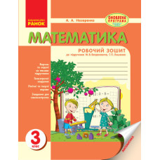 Математика. РОБ.ЗОШИТ 3 кл. (Укр) до підр. Богдановича, Лишенка /НОВА ПРОГРАМА