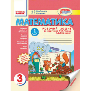 Математика. РОБ.ЗОШИТ 3 кл. (Укр) до підр. Рівкінд/ 2 частини НОВА ПРОГРАМА Математика. РОБ.ЗОШИТ 3 кл. (Укр) до підр. Рівкінд/ 2 частини НОВА ПРОГРАМА