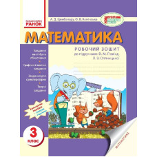 Математика. РОБ.ЗОШИТ 3 кл. (Укр) до підр. Рівкінд/ НОВА ПРОГРАМА
