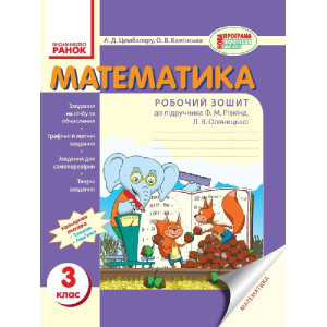 Математика. РОБ.ЗОШИТ 3 кл. (Укр) до підр. Рівкінд/ НОВА ПРОГРАМА Математика. РОБ.ЗОШИТ 3 кл. (Укр) до підр. Рівкінд/ НОВА ПРОГРАМА