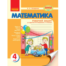 Математика. РОБ.ЗОШИТ 4 кл. (Укр) до підр. Богдановича НОВА ПРОГРАМА