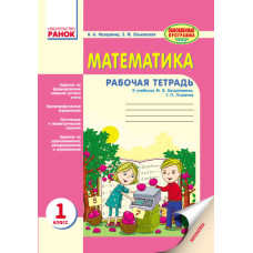 Математика.Раб.тетрадь 1 кл. (РУС) БОГДАНОВИЧ, ЛЫШЕНКО/ ОБНОВЛЕННАЯ ПРОГРАММА