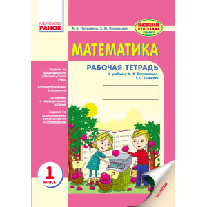 Математика.Раб.тетрадь 1 кл. (РУС) БОГДАНОВИЧ, ЛЫШЕНКО/ ОБНОВЛЕННАЯ ПРОГРАММА