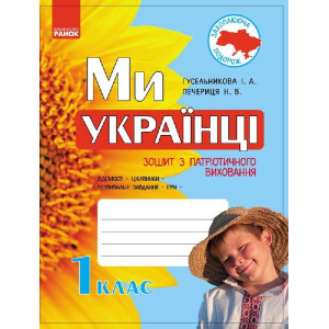 Ми - українці. Зошит з патріотичного виховання 1 кл. (Укр) Ми - українці. Зошит з патріотичного виховання 1 кл. (Укр)