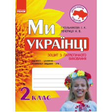 Ми - українці. Зошит з патріотичного виховання 2 кл. (Укр)